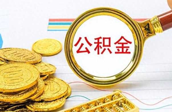 老河口怎么把住房公积金套出来（如何把公积金套出来）